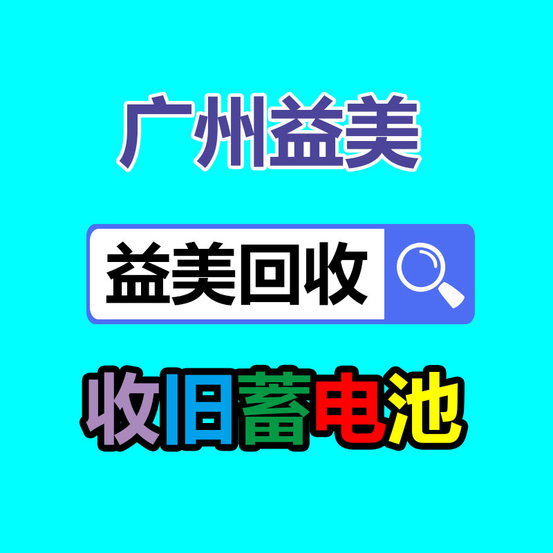 嵩县废旧物资回收价格
